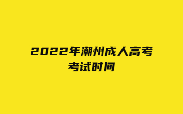 2022年潮州成人高考考试时间