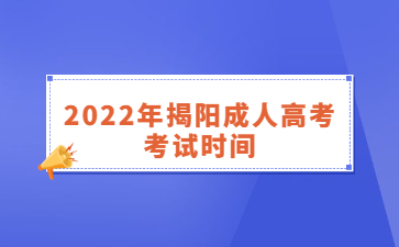 2022年揭阳成人高考考试时间