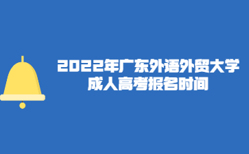 2022年广东外语外贸大学成人高考报名时间