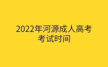 2022年河源成人高考考试时间