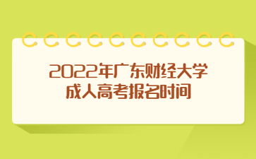 2022年广东财经大学成人高考报名时间