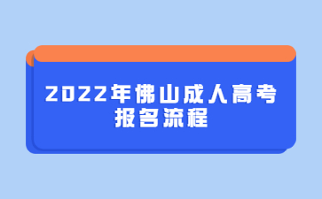 2022年佛山成人高考报名流程
