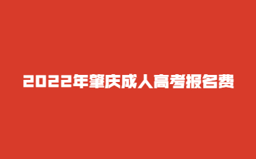  2022年肇庆成人高考报名费
