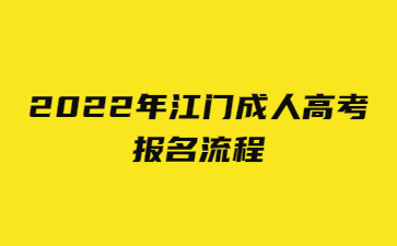 2022年江门成人高考 报名流程