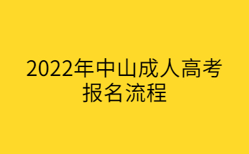 2022年中山成人高考报名流程