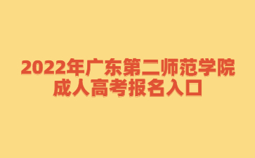 2022年广东第二师范学院成人高考报名入口