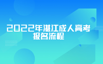 2022年湛江成人高考报名流程