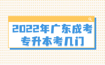 2022年广东成考专升本考几门?