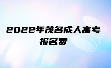 2022年茂名成人高考报名费