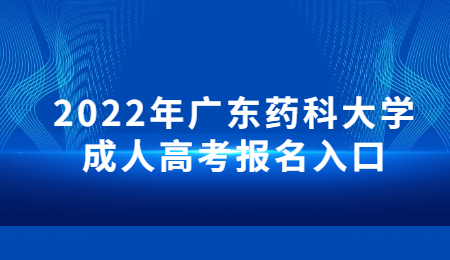 2022年广东药科大学成人高考报名入口