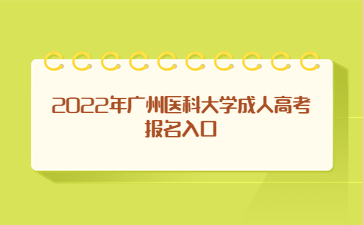 2022年广州医科大学成人高考报名入口