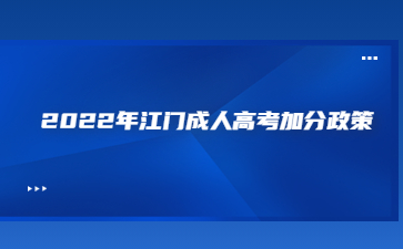 2022年江门成人高考加分政策