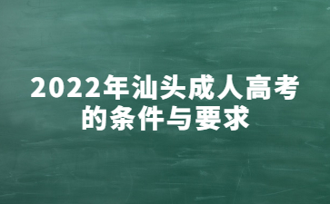 2022年汕头成人高考的条件与要求