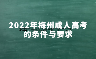 2022年梅州成人高考的条件与要求