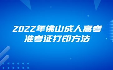 2022年佛山成人高考准考证打印方法
