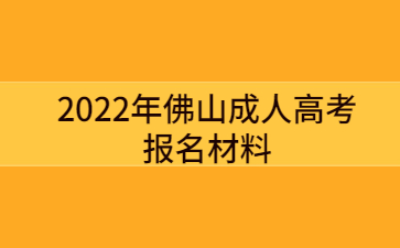 2022年佛山成人高考报名材料