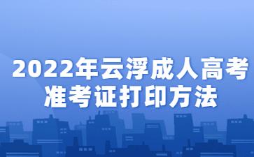 2022年云浮成人高考准考证打印方法