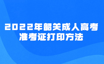 2022年韶关成人高考准考证打印方法