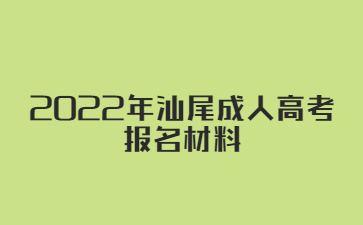 2022年汕尾成人高考报名材料