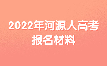 2022年河源人高考报名材料