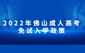 2022年佛山成人高考免试入学政策
