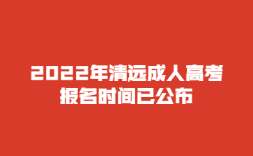 2022年清远成人高考报名时间已公布