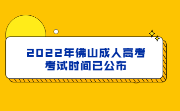 2022年佛山成人高考考试时间已公布