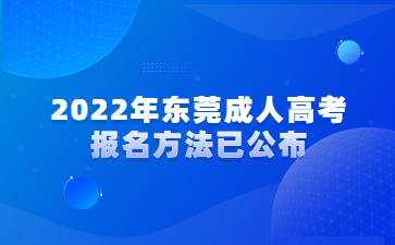 2022年东莞成人高考报名方法已公布