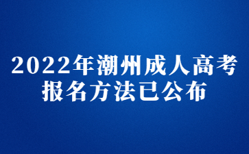 2022年潮州成人高考报名方法已公布