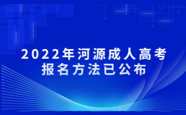 2022年河源成人高考报名方法已公布