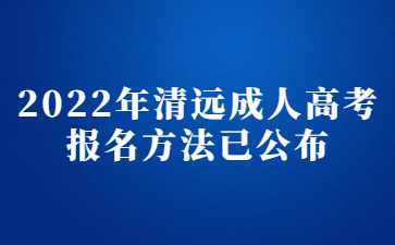 2022年清远成人高考报名方法已公布
