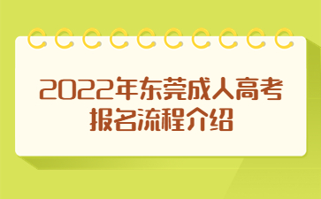 2022年东莞成人高考报名流程介绍