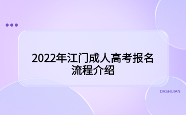 2022年江门成人高考报名流程介绍