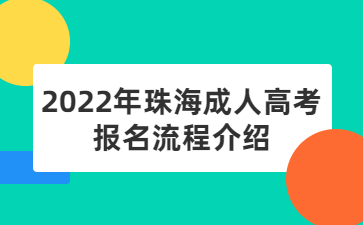 2022年珠海成人高考报名流程介绍