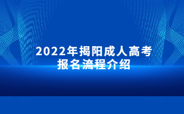 2022年揭阳成人高考报名流程介绍