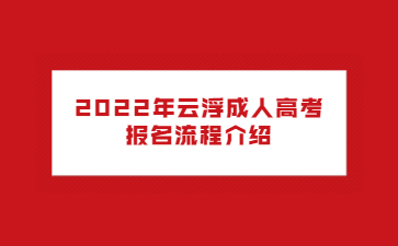 2022年云浮成人高考报名流程介绍