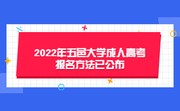 2022年五邑大学成人高考报名方法已公布