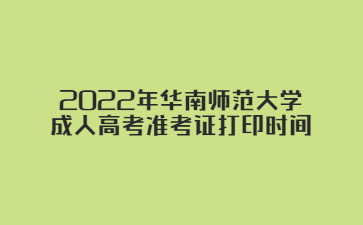 2022年华南师范大学成人高考准考证打印时间