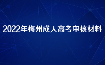 2022年梅州成人高考审核材料