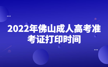 2022年佛山成人高考准考证打印时间
