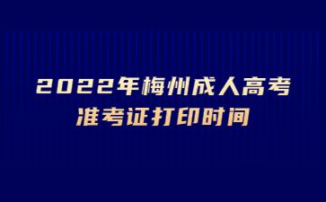 2022年梅州成人高考准考证打印时间