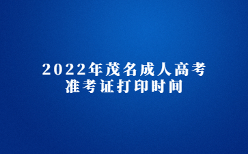 2022年茂名成人高考准考证打印时间