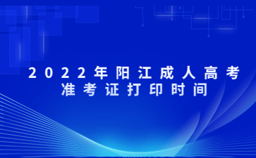 2022年阳江成人高考准考证打印时间