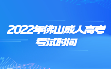2022年佛山成人高考考试时间