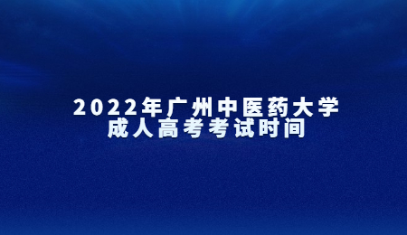 2022年广州中医药大学成人高考考试时间