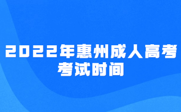 2022年惠州成人高考考试时间