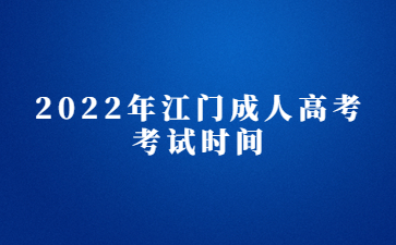 2022年江门成人高考考试时间