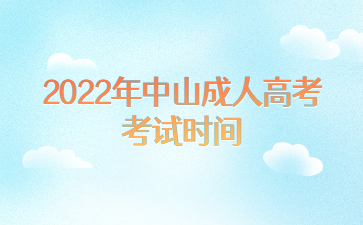 2022年中山成人高考考试时间