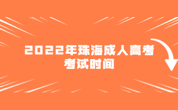 2022年珠海成人高考考试时间