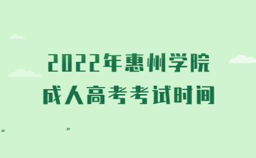 2022年惠州学院成人高考考试时间